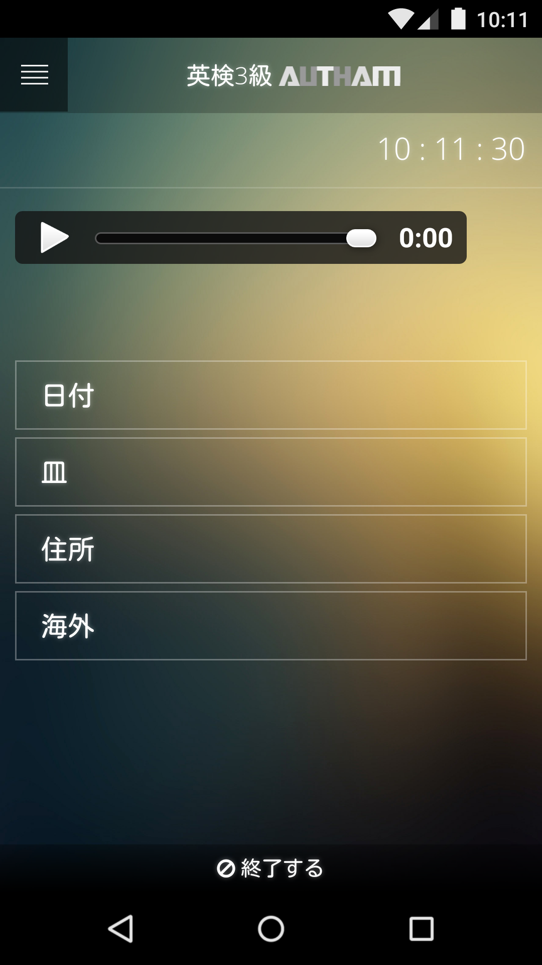リスニングクイズ